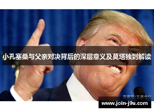 小孔塞桑与父亲对决背后的深层意义及莫塔独到解读