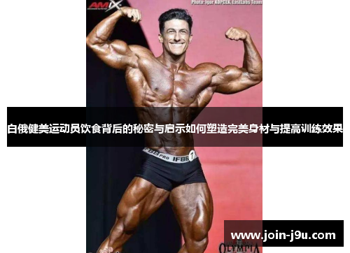 白俄健美运动员饮食背后的秘密与启示如何塑造完美身材与提高训练效果