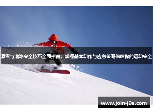 滑雪与溜冰安全技巧全面指南：掌握基本动作与应急策略保障你的运动安全
