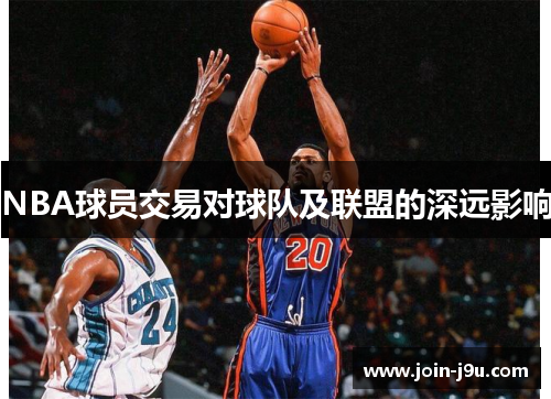 NBA球员交易对球队及联盟的深远影响