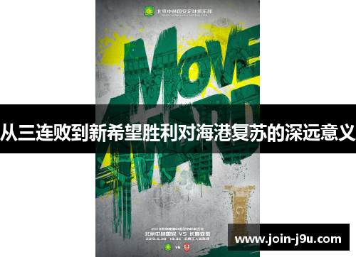 从三连败到新希望胜利对海港复苏的深远意义