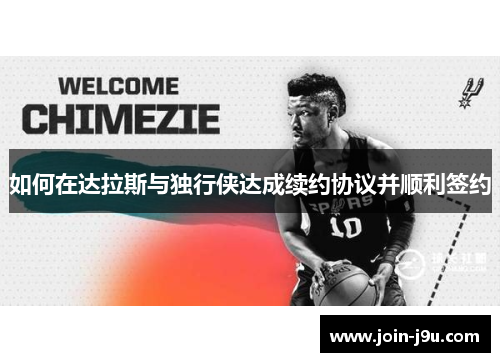 如何在达拉斯与独行侠达成续约协议并顺利签约