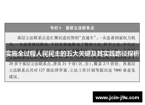 实施全过程人民民主的五大关键及其实践路径探析