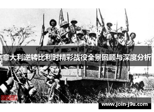 意大利逆转比利时精彩战役全景回顾与深度分析