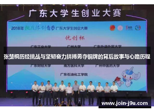 张楚桐历经挑战与坚韧奋力拼搏勇夺铜牌的背后故事与心路历程