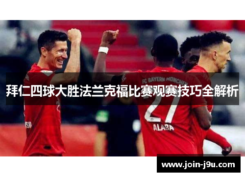 拜仁四球大胜法兰克福比赛观赛技巧全解析