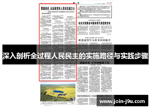 深入剖析全过程人民民主的实施路径与实践步骤