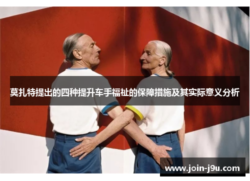 莫扎特提出的四种提升车手福祉的保障措施及其实际意义分析