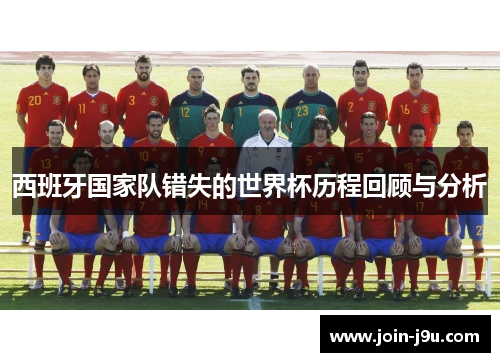 西班牙国家队错失的世界杯历程回顾与分析