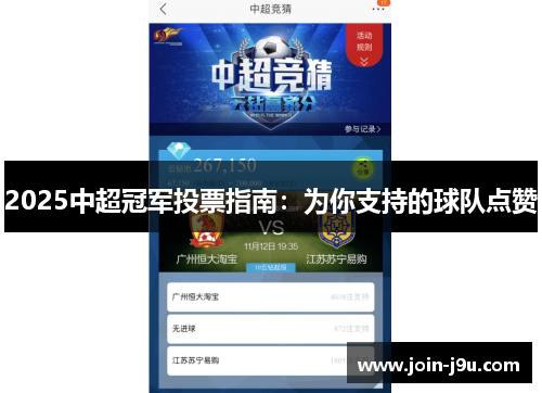 2025中超冠军投票指南：为你支持的球队点赞