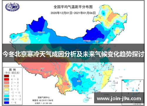 今冬北京寒冷天气成因分析及未来气候变化趋势探讨