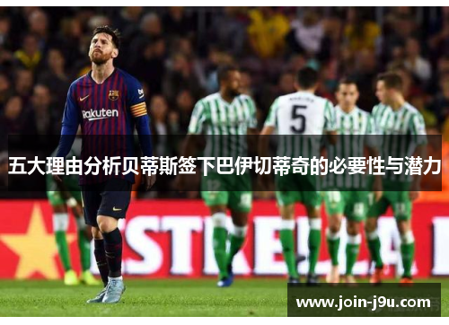 五大理由分析贝蒂斯签下巴伊切蒂奇的必要性与潜力