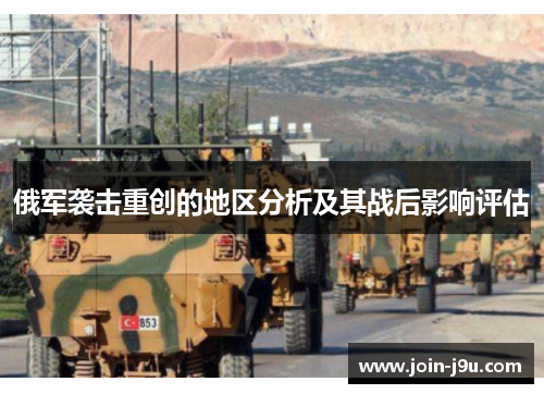 俄军袭击重创的地区分析及其战后影响评估