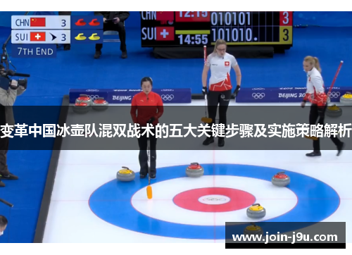 变革中国冰壶队混双战术的五大关键步骤及实施策略解析