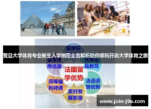 复旦大学体育专业新生入学指南全面解析助你顺利开启大学体育之旅
