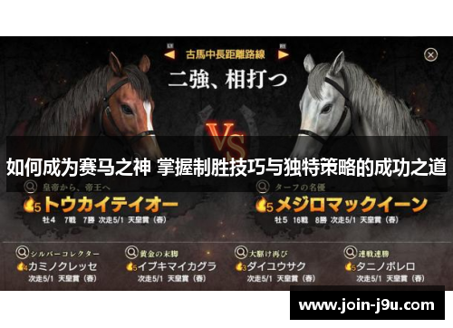 如何成为赛马之神 掌握制胜技巧与独特策略的成功之道