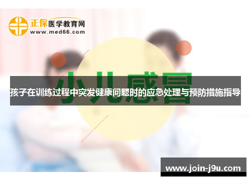 孩子在训练过程中突发健康问题时的应急处理与预防措施指导