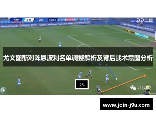 尤文图斯对阵恩波利名单调整解析及背后战术意图分析