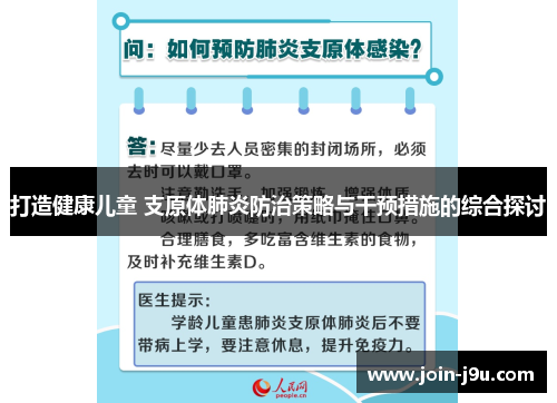 打造健康儿童 支原体肺炎防治策略与干预措施的综合探讨