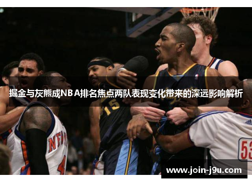 掘金与灰熊成NBA排名焦点两队表现变化带来的深远影响解析