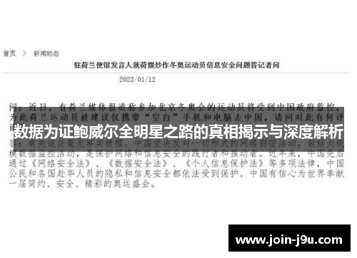数据为证鲍威尔全明星之路的真相揭示与深度解析