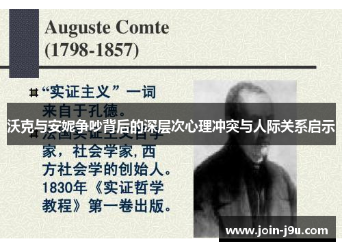 沃克与安妮争吵背后的深层次心理冲突与人际关系启示