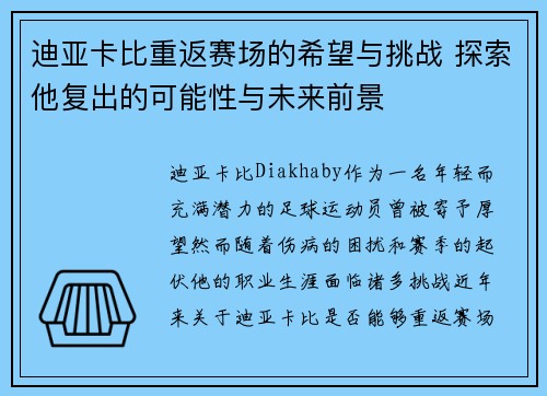 迪亚卡比重返赛场的希望与挑战 探索他复出的可能性与未来前景