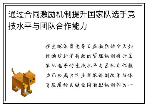 通过合同激励机制提升国家队选手竞技水平与团队合作能力