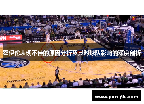 霍伊伦表现不佳的原因分析及其对球队影响的深度剖析