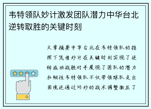 韦特领队妙计激发团队潜力中华台北逆转取胜的关键时刻