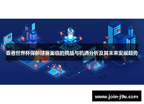 香港世界杯保龄球赛面临的挑战与机遇分析及其未来发展趋势