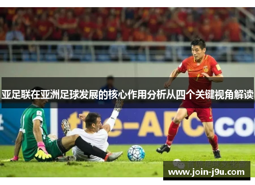 亚足联在亚洲足球发展的核心作用分析从四个关键视角解读