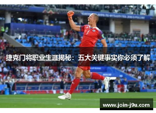 捷克门将职业生涯揭秘：五大关键事实你必须了解