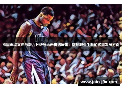 杰里米埃文斯的潜力分析与未来机遇展望：篮球职业生涯的多重发展方向