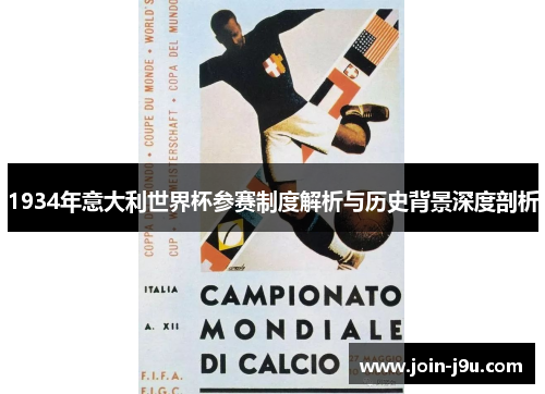 1934年意大利世界杯参赛制度解析与历史背景深度剖析
