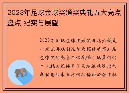 2023年足球金球奖颁奖典礼五大亮点盘点 纪实与展望