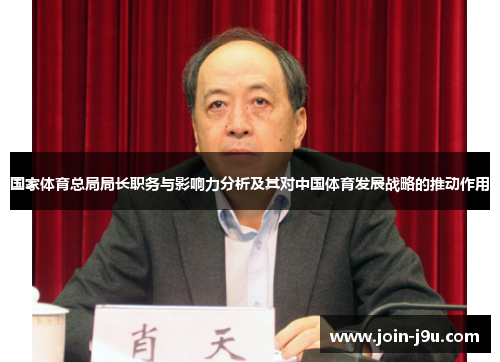 国家体育总局局长职务与影响力分析及其对中国体育发展战略的推动作用