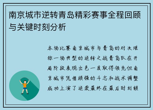 南京城市逆转青岛精彩赛事全程回顾与关键时刻分析