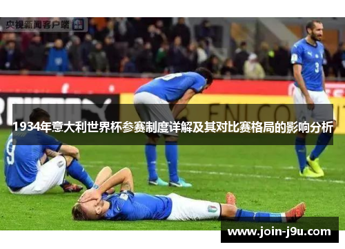 1934年意大利世界杯参赛制度详解及其对比赛格局的影响分析