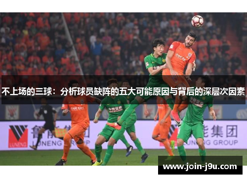 不上场的三球：分析球员缺阵的五大可能原因与背后的深层次因素