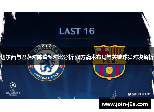 切尔西与巴萨对阵阵型对比分析 双方战术布局与关键球员对决解析