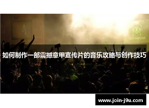 如何制作一部震撼意甲宣传片的音乐攻略与创作技巧