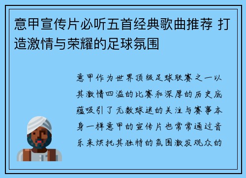 意甲宣传片必听五首经典歌曲推荐 打造激情与荣耀的足球氛围