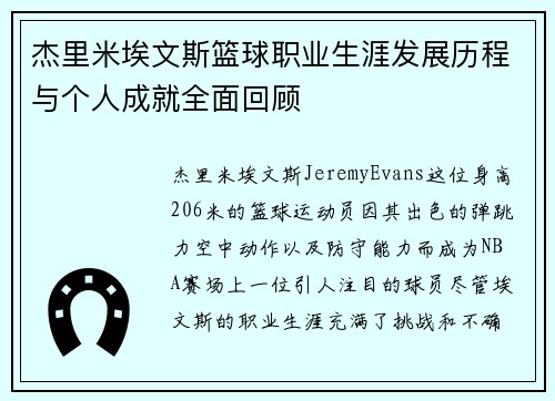 杰里米埃文斯篮球职业生涯发展历程与个人成就全面回顾