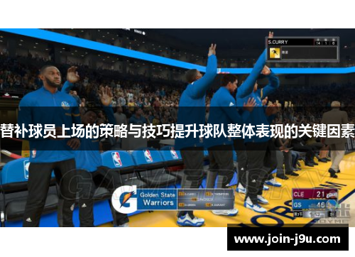 替补球员上场的策略与技巧提升球队整体表现的关键因素