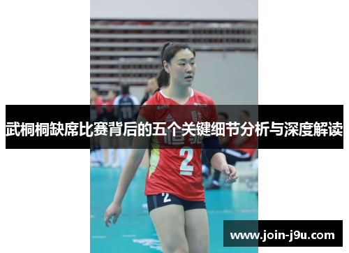 武桐桐缺席比赛背后的五个关键细节分析与深度解读