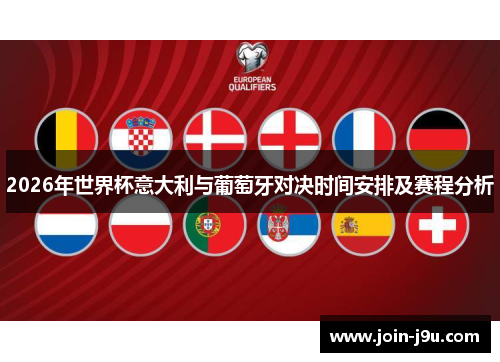 2026年世界杯意大利与葡萄牙对决时间安排及赛程分析