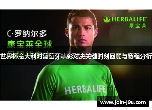世界杯意大利对葡萄牙精彩对决关键时刻回顾与赛程分析