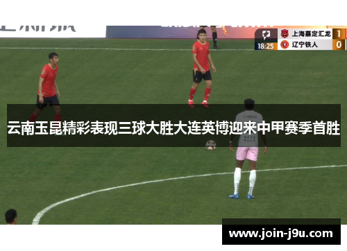 云南玉昆精彩表现三球大胜大连英博迎来中甲赛季首胜