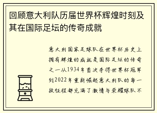 回顾意大利队历届世界杯辉煌时刻及其在国际足坛的传奇成就